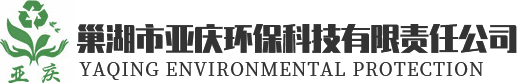 巢湖市亞慶環(huán)?？萍加邢挢?zé)任公司